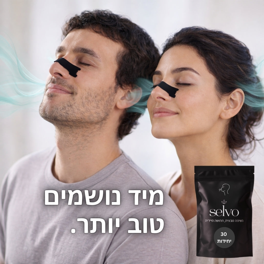 Selvo - פתרון פשוט לשיפור הנשימה באופן מיידי