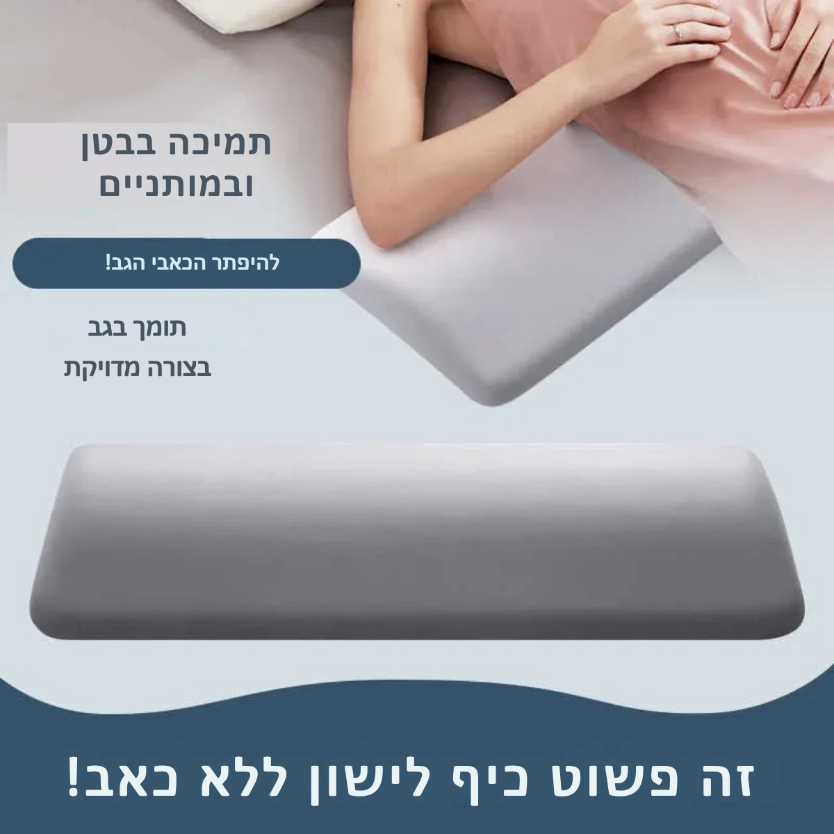 כרית תמיכה למותניים - waistCare!