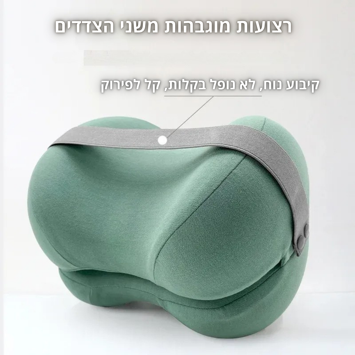 כרית תמיכה אורתופדית 2 ב-1