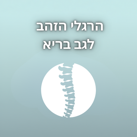 מדריך : הרגלי הזהב לגב בריא
